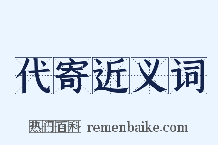 代寄近义词是什么意思的图片